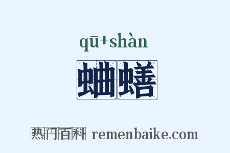 蛐蟮是什么意思的图片